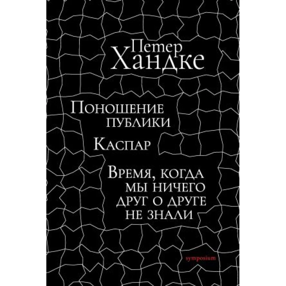 Поношение публики. Каспар. Время, когда мы ничего друг о друге не знали. Пьесы. Поношение публики. Каспар. Время, когда мы ничего друг о друге не знали. Пьесы.