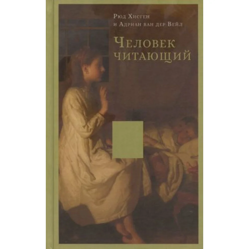 Человек читающий: Значение книги для нашего существования Человек читающий: Значение книги для нашего существования