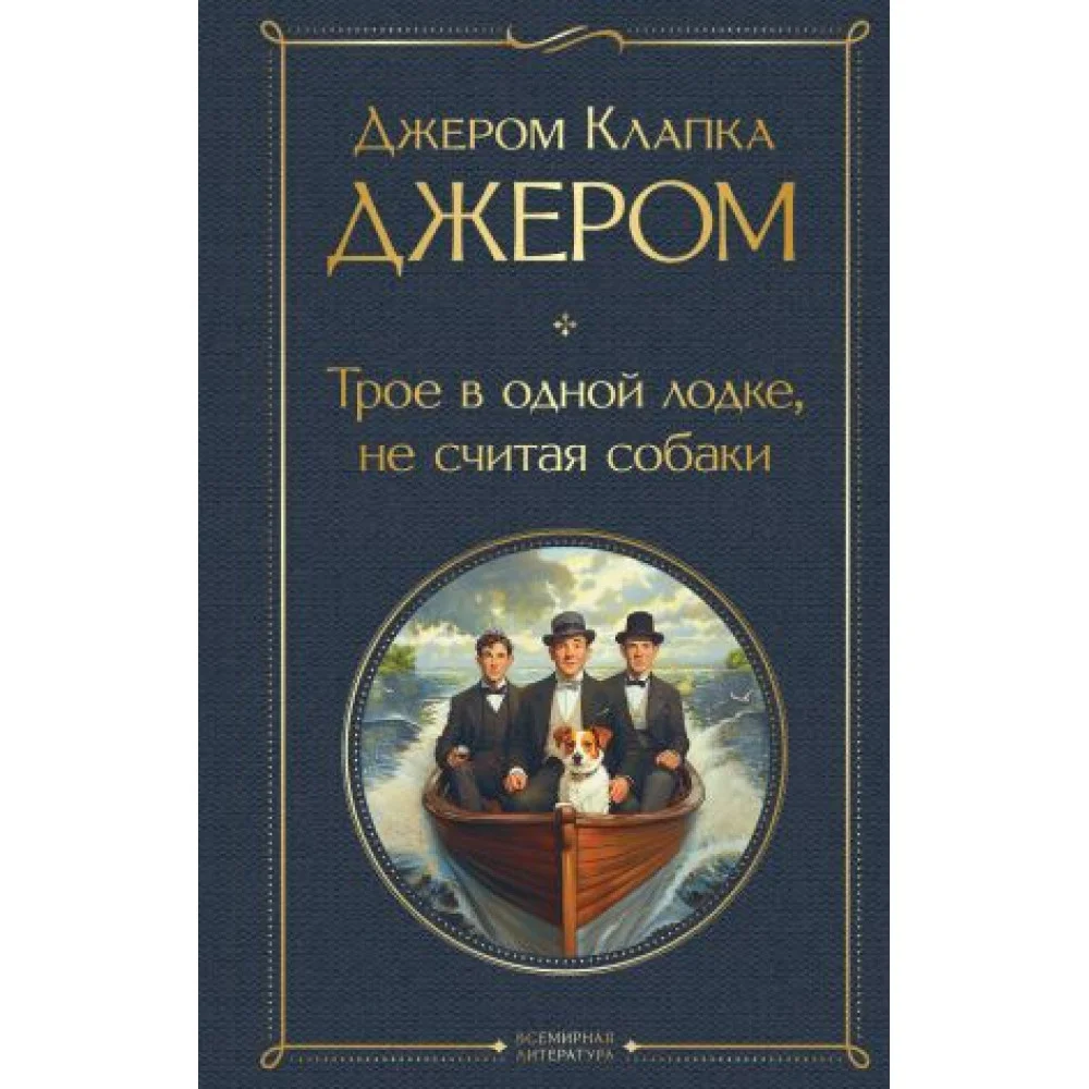 Трое в одной лодке, не считая собаки Трое в одной лодке, не считая собаки