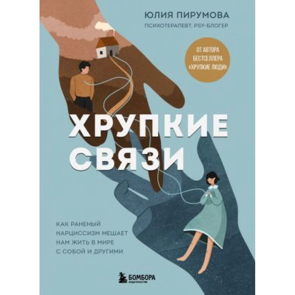 Хрупкие связи. Как раненый нарциссизм мешает нам жить в мире с собой и другими Хрупкие связи. Как раненый нарциссизм мешает нам жить в мире с собой и другими