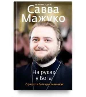 На руках у Бога. О радости быть христианином