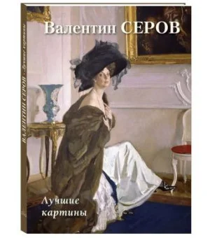 Валентин Серов. Лучшие картины
