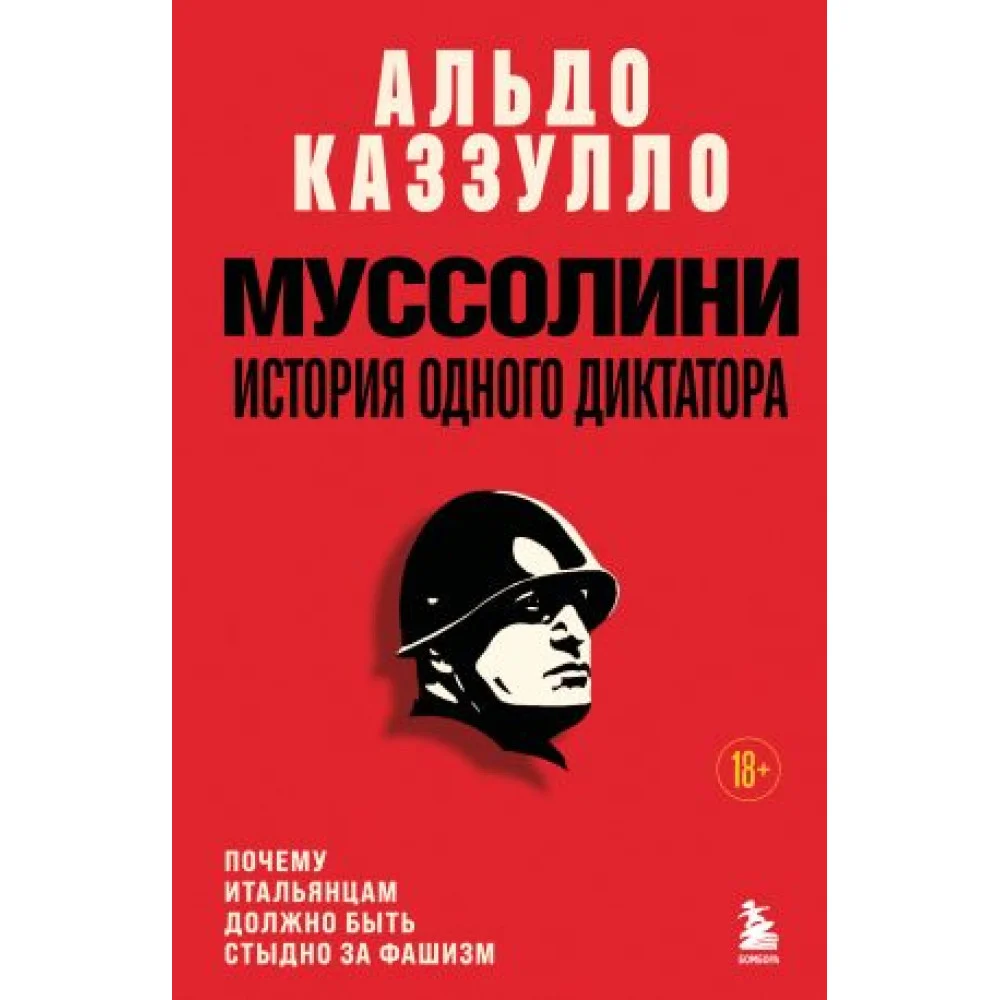Муссолини. История одного диктатора Муссолини. История одного диктатора