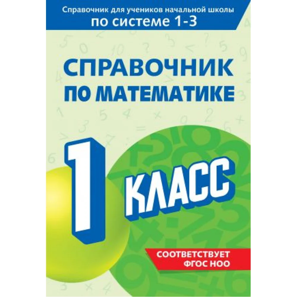 Справочник по математике. 1 класс Справочник по математике. 1 класс