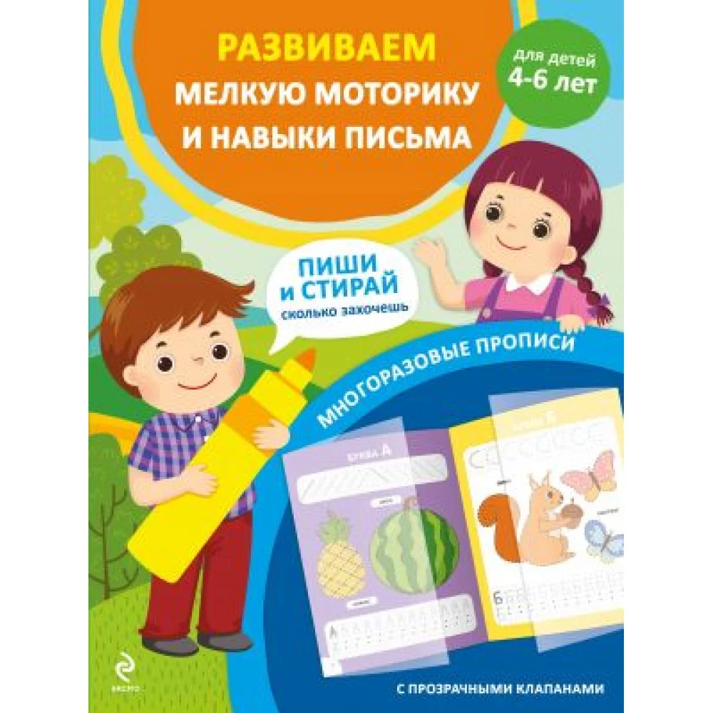 Развиваем мелкую моторику и навыки письма. Для детей 4-6 лет Развиваем мелкую моторику и навыки письма. Для детей 4-6 лет