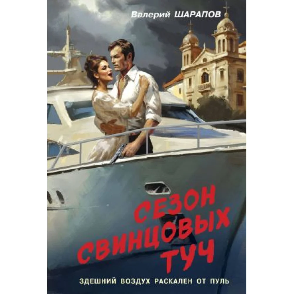 Сезон свинцовых туч Сезон свинцовых туч