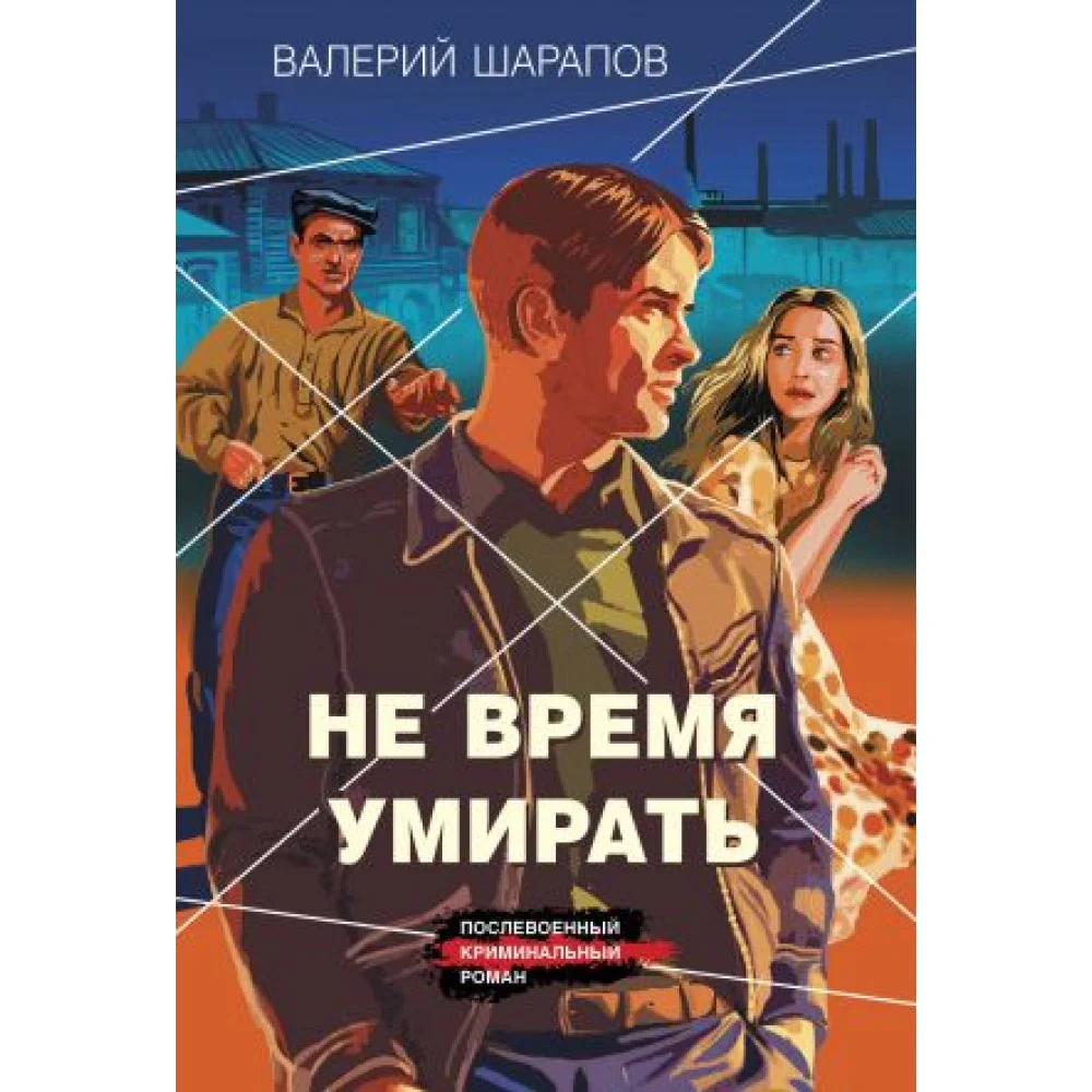 Не время умирать Не время умирать