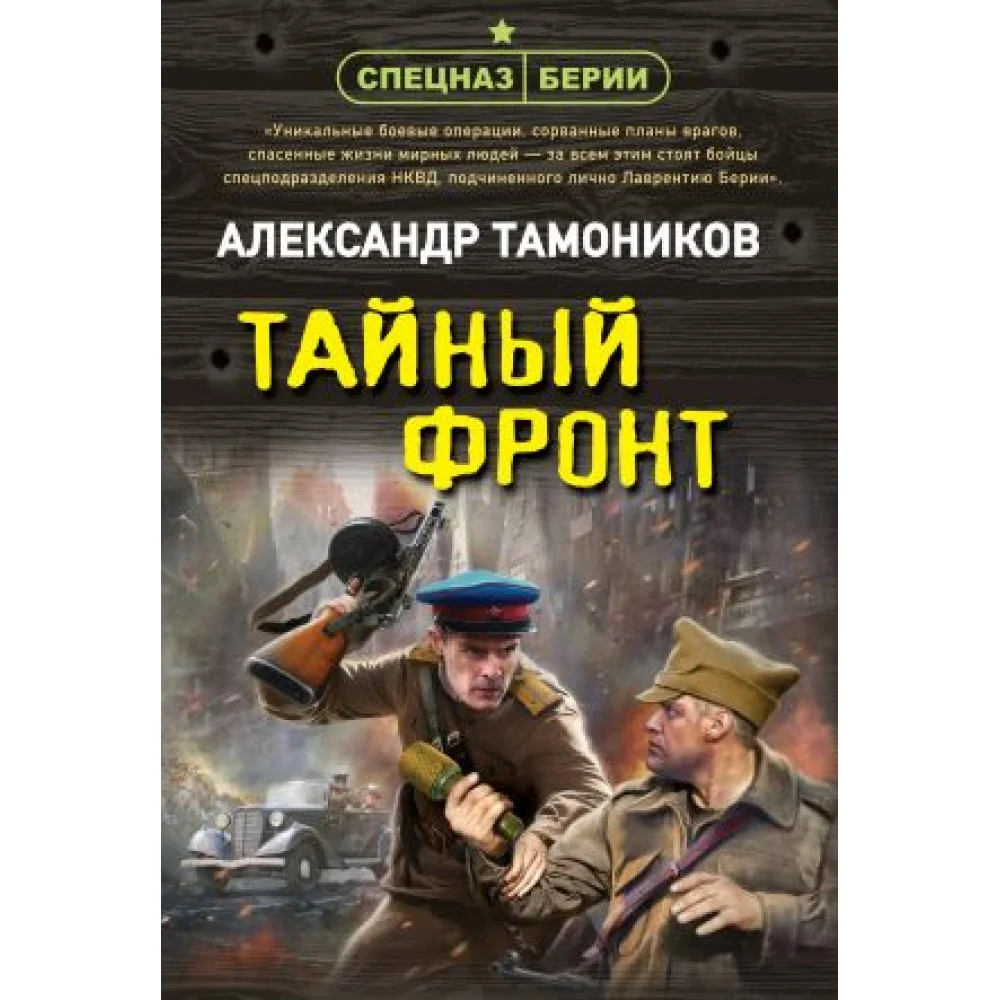 Тайный фронт Тайный фронт