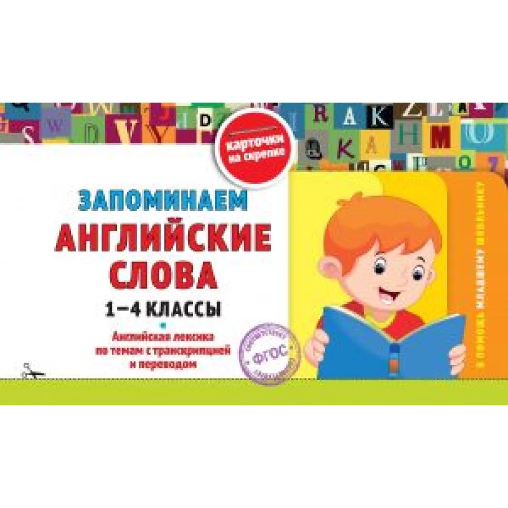 Запоминаем английские слова: 1-4 классы Запоминаем английские слова: 1-4 классы