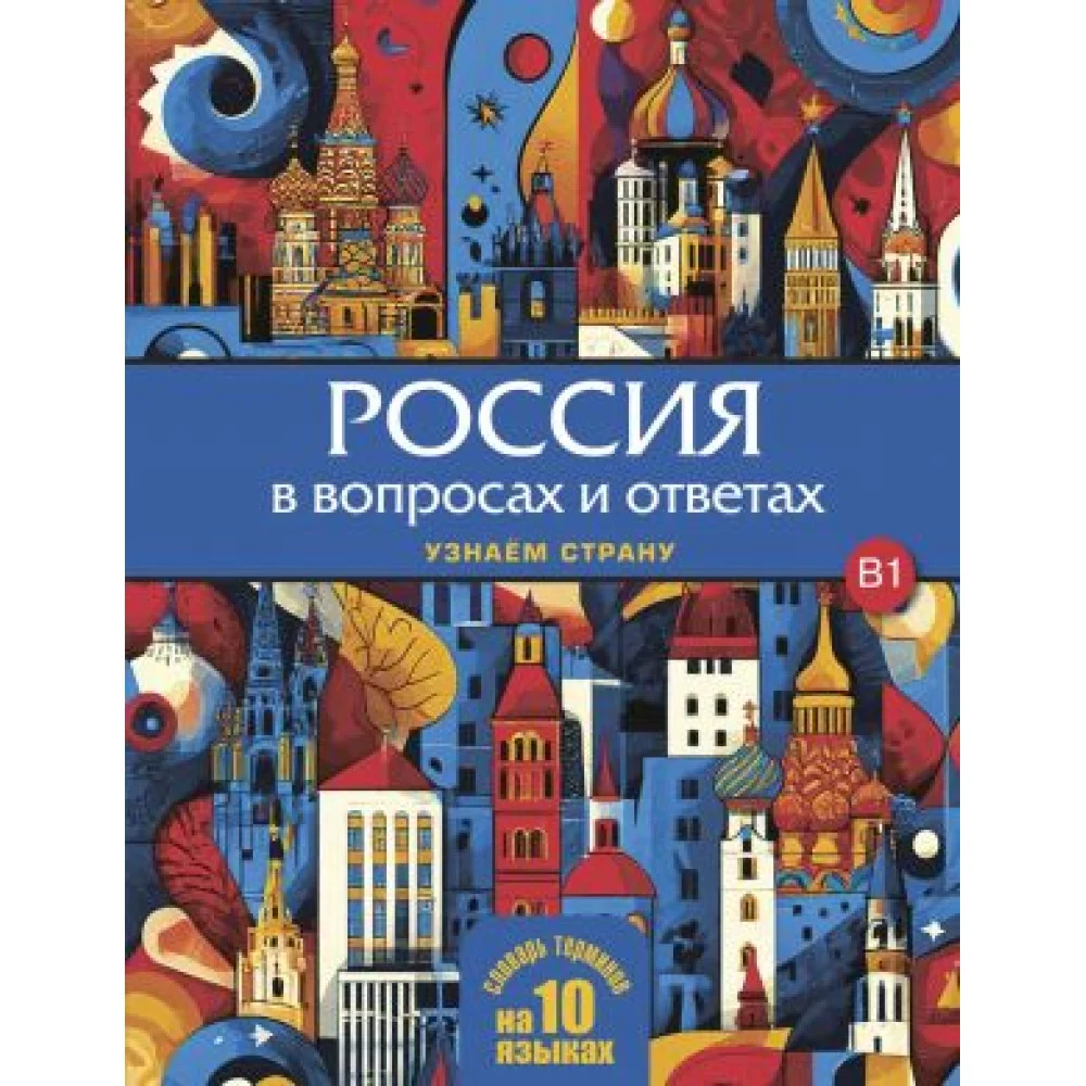 Россия в вопросах и ответах: учебное пособие для изучающих русский язык как иностранный