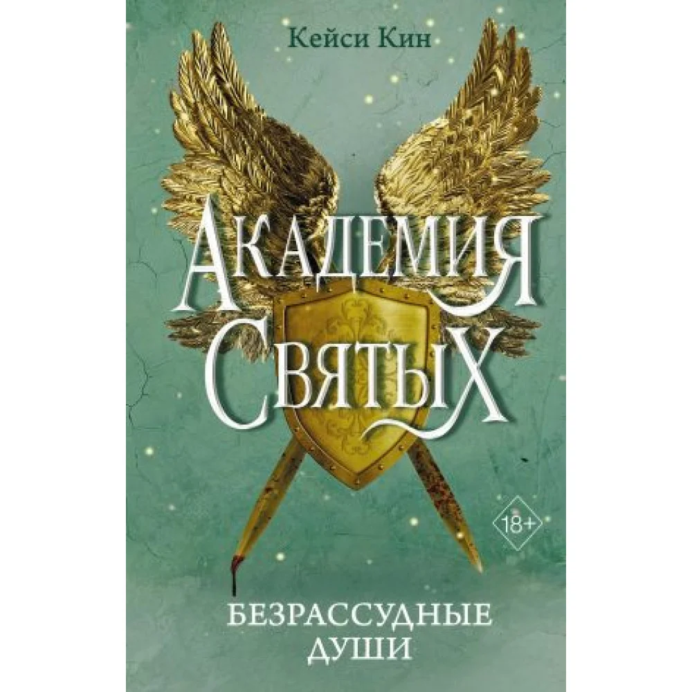 Безрассудные души Безрассудные души