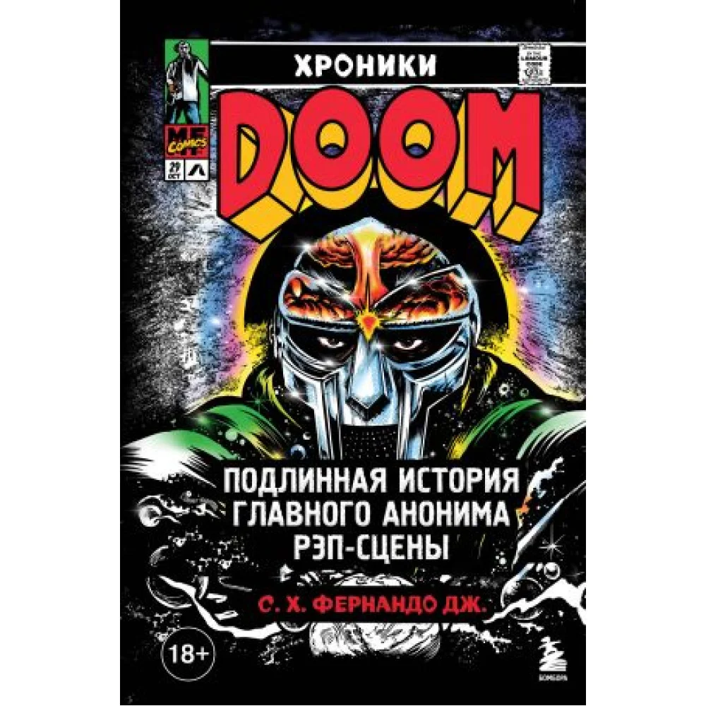 Хроники MF DOOM: Подлинная история главного анонима рэп-сцены Хроники MF DOOM: Подлинная история главного анонима рэп-сцены