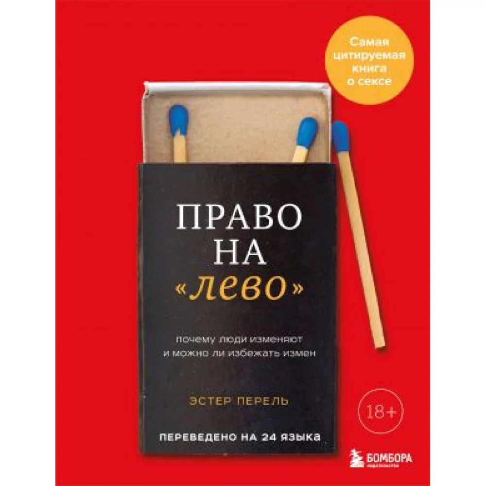 Право на "лево". Почему люди изменяют и можно ли избежать измен. Издание 2-е, исправленное Право на "лево". Почему люди изменяют и можно ли избежать измен. Издание 2-е, исправленное