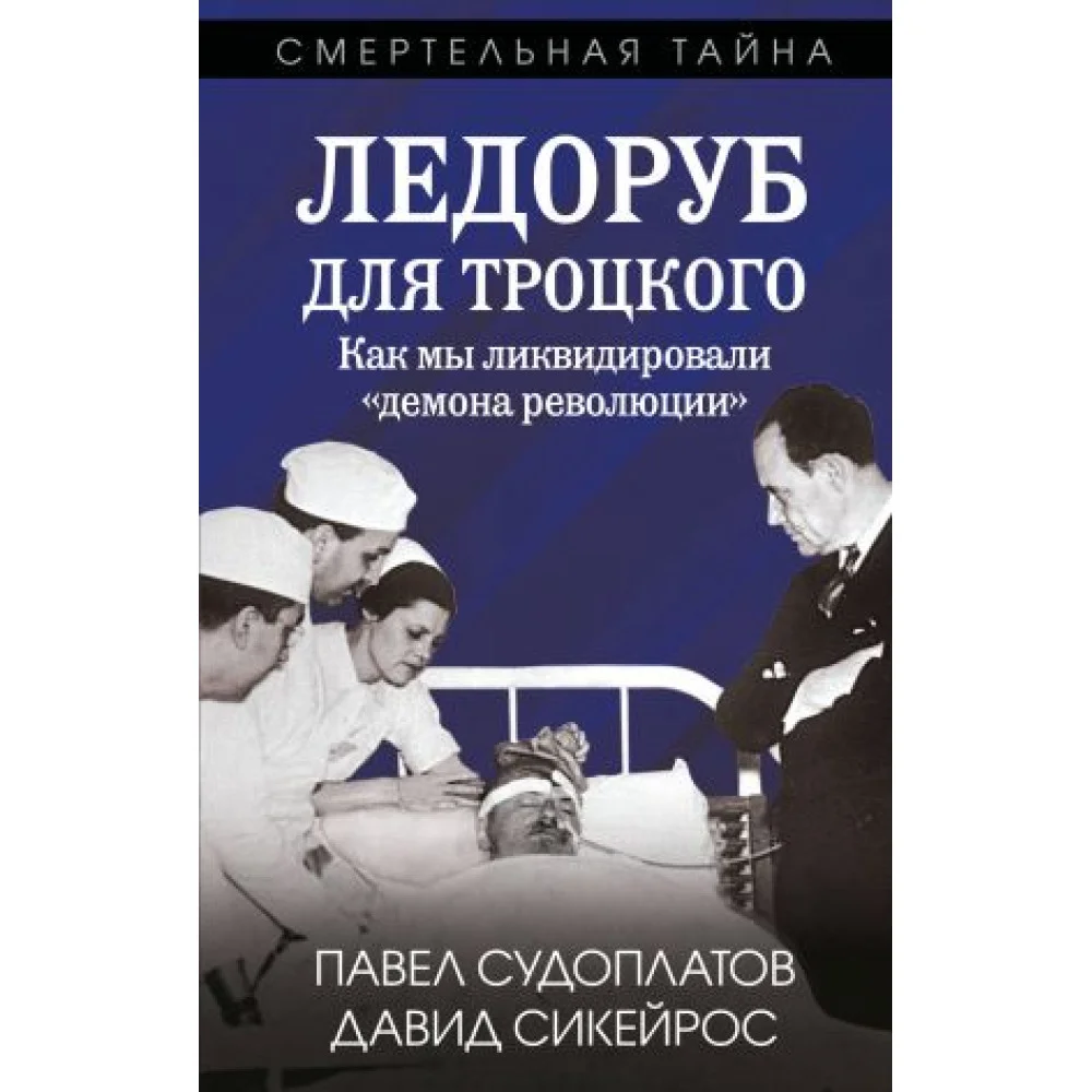 Ледоруб для Троцкого. Как мы ликвидировали "демона революции" Ледоруб для Троцкого. Как мы ликвидировали "демона революции"