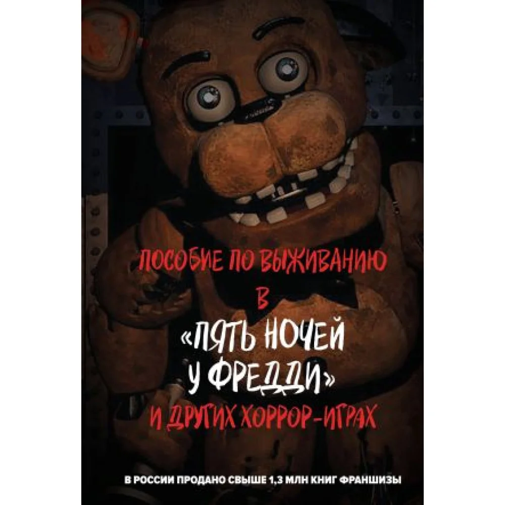 Пособие по выживанию в "Пять ночей у Фредди" и других хоррор-играх Пособие по выживанию в "Пять ночей у Фредди" и других хоррор-играх