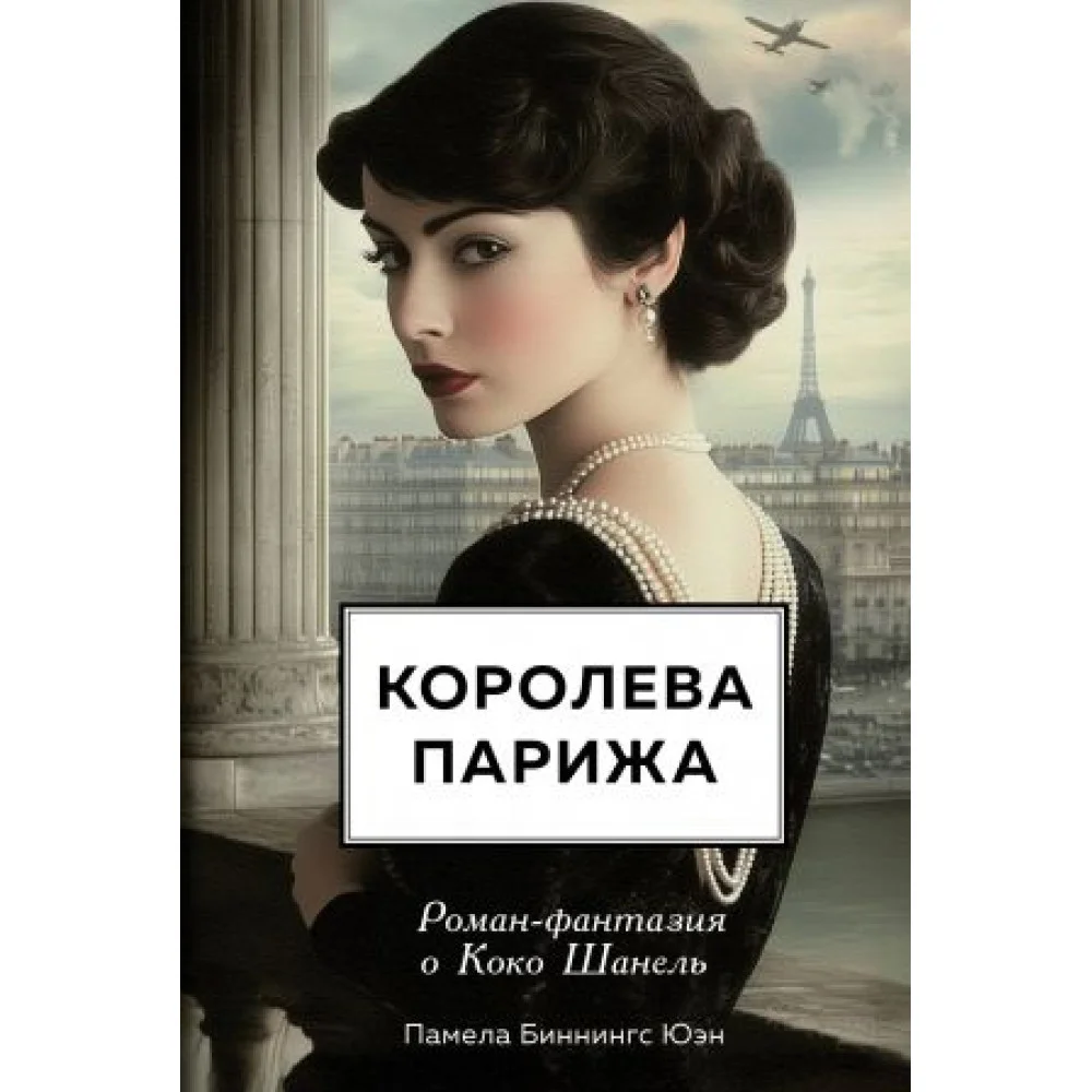 Королева Парижа. Роман-фантазия о Коко Шанель Королева Парижа. Роман-фантазия о Коко Шанель