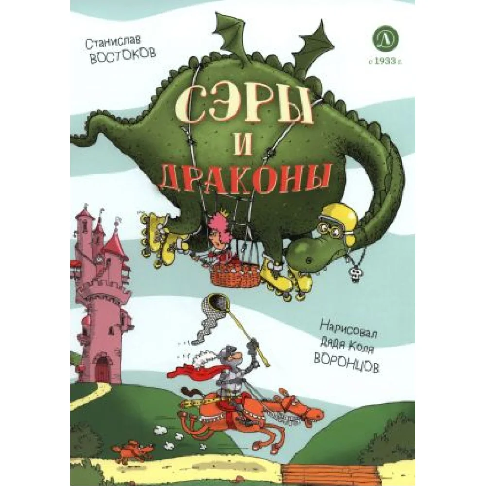 Сэры и драконы. Веселое путешествие по Средневековь Сэры и драконы. Веселое путешествие по Средневековь