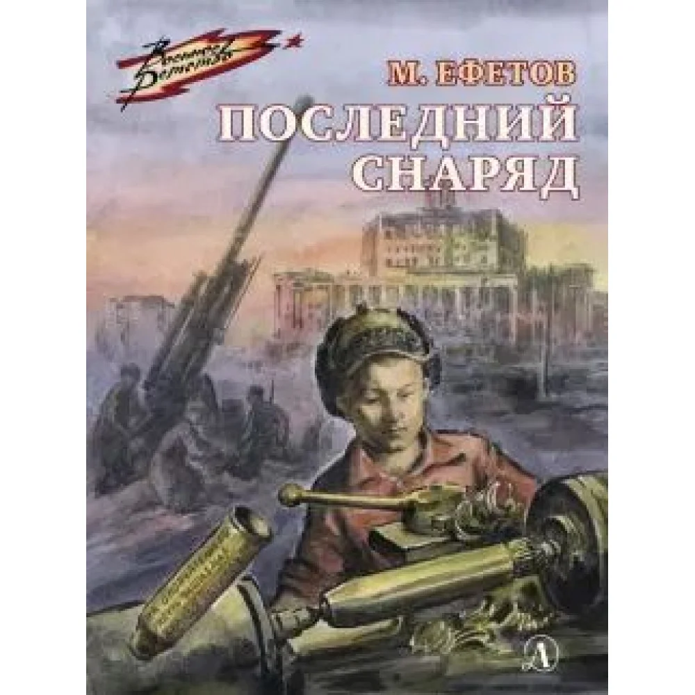 Последний снаряд Последний снаряд