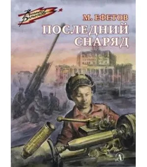 Последний снаряд