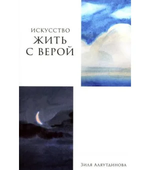 Искусство жить с верой