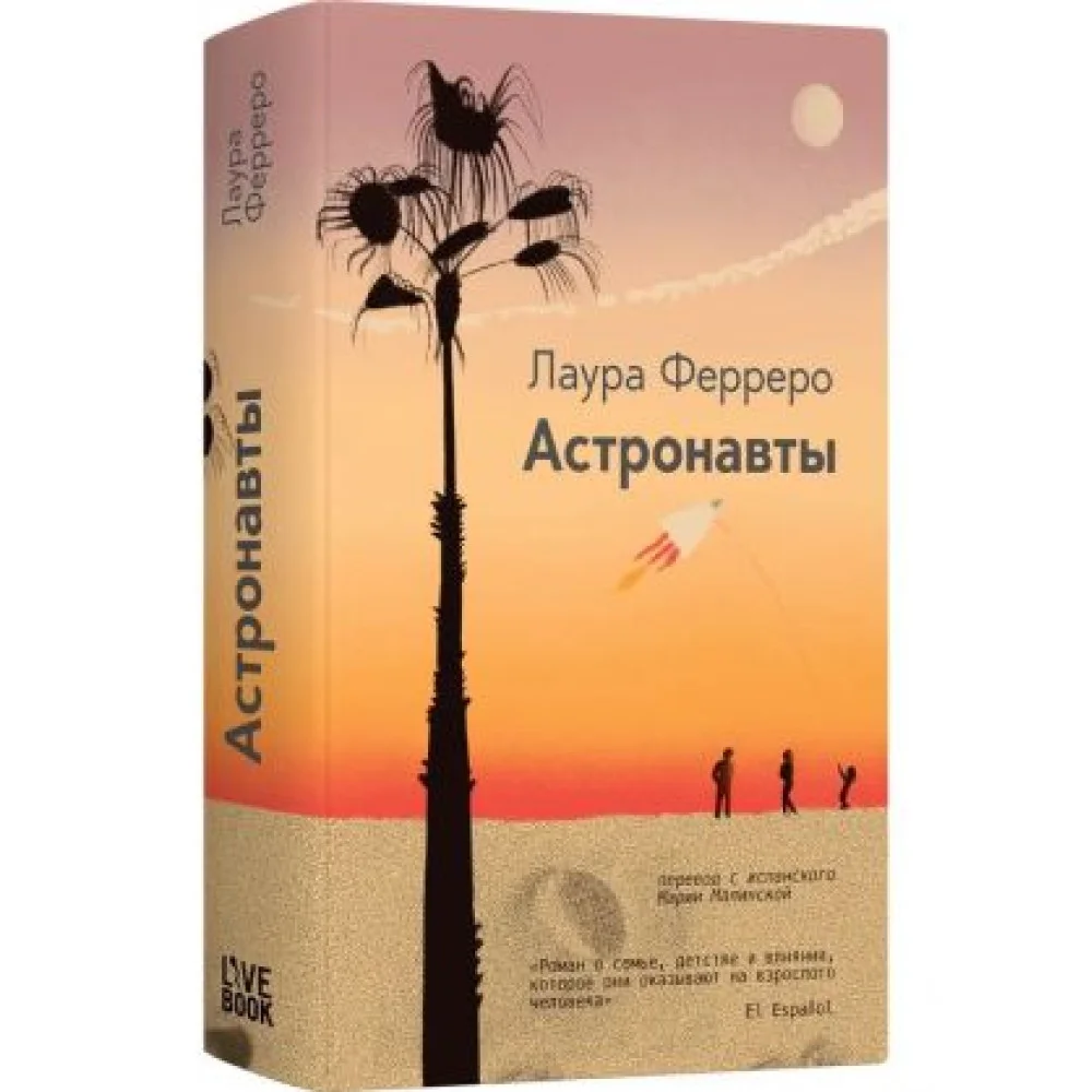 Астронавты Астронавты