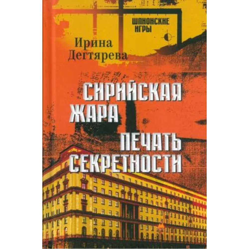 Сирийская жара. Печать секретности Сирийская жара. Печать секретности