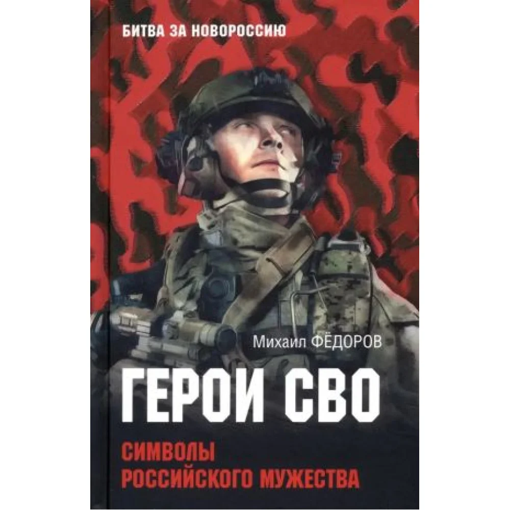 Герои СВО. Символы российского мужества Герои СВО. Символы российского мужества