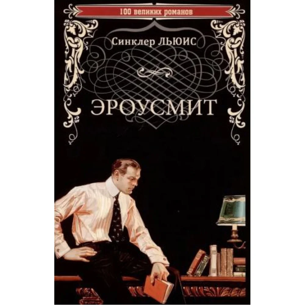 Эроусмит Эроусмит