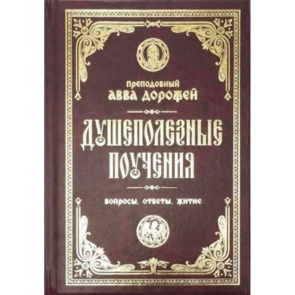 Душеполезные поучения и послания Душеполезные поучения и послания