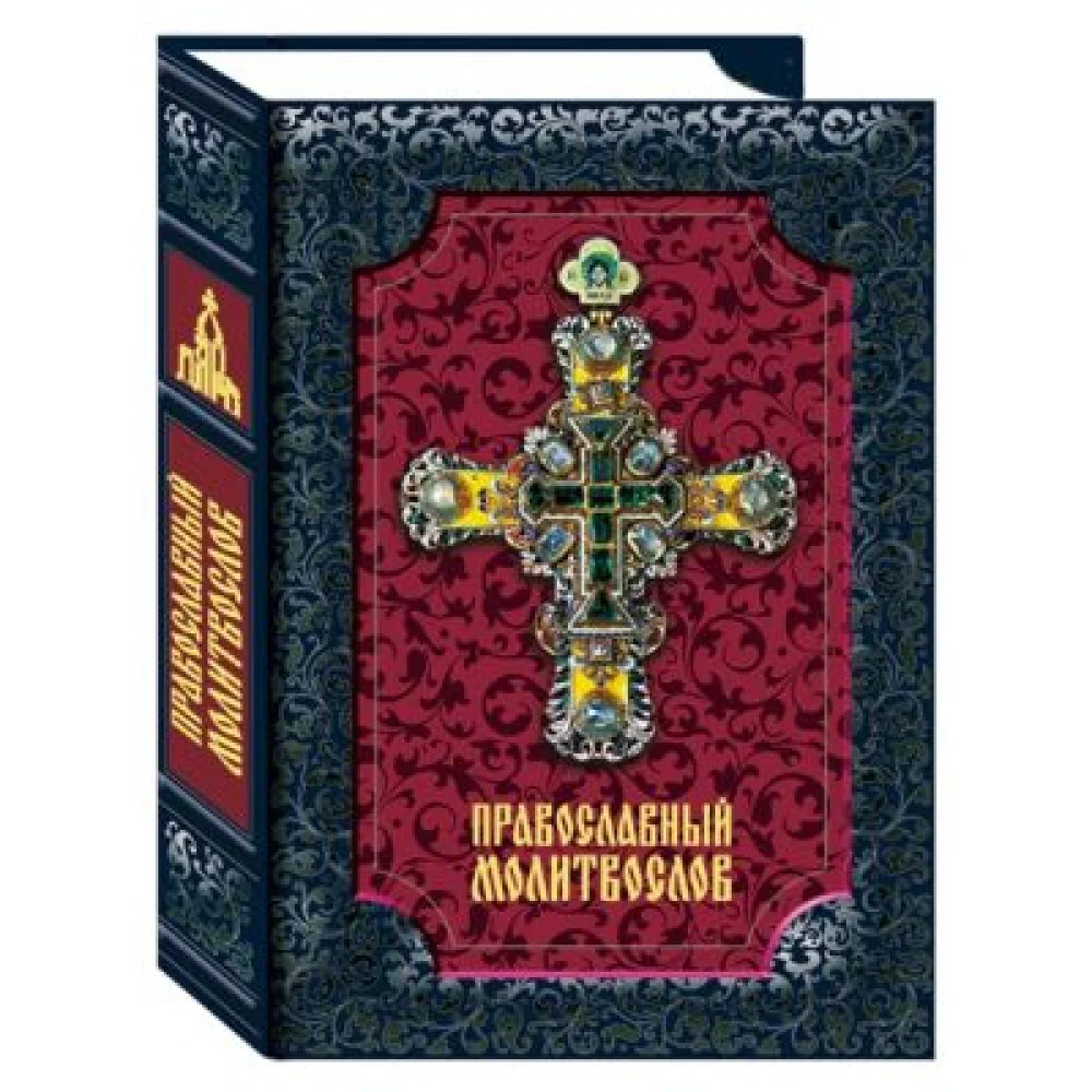 Православный молитвослов Православный молитвослов
