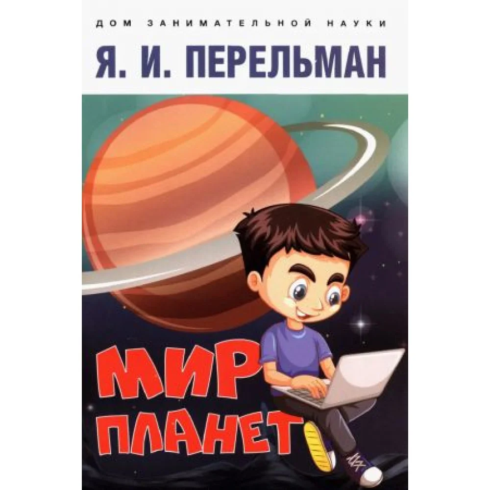 Мир планет. Астрономический очерк Мир планет. Астрономический очерк