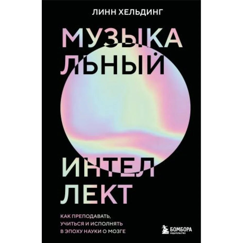 Музыкальный интеллект: как преподавать, учиться и исполнять в эпоху науки о мозге Музыкальный интеллект: как преподавать, учиться и исполнять в эпоху науки о мозге