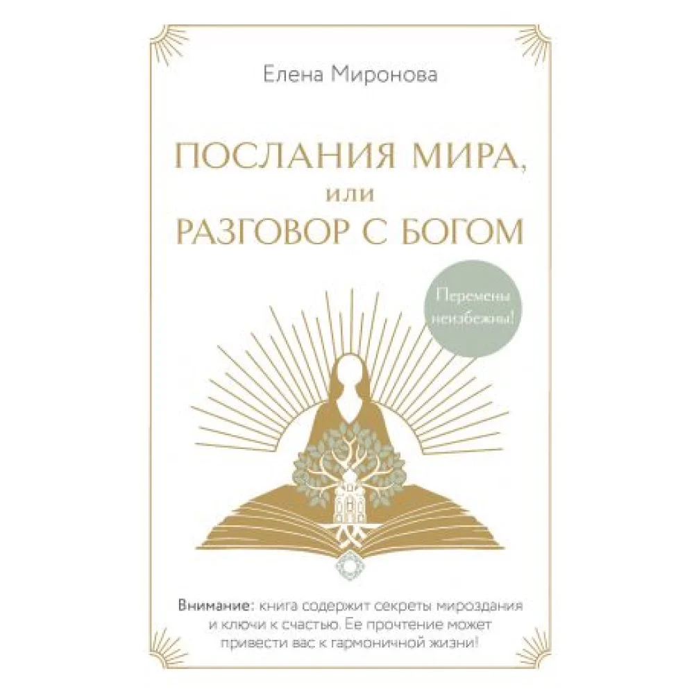 Послания Мира, или Разговор с Богом Послания Мира, или Разговор с Богом
