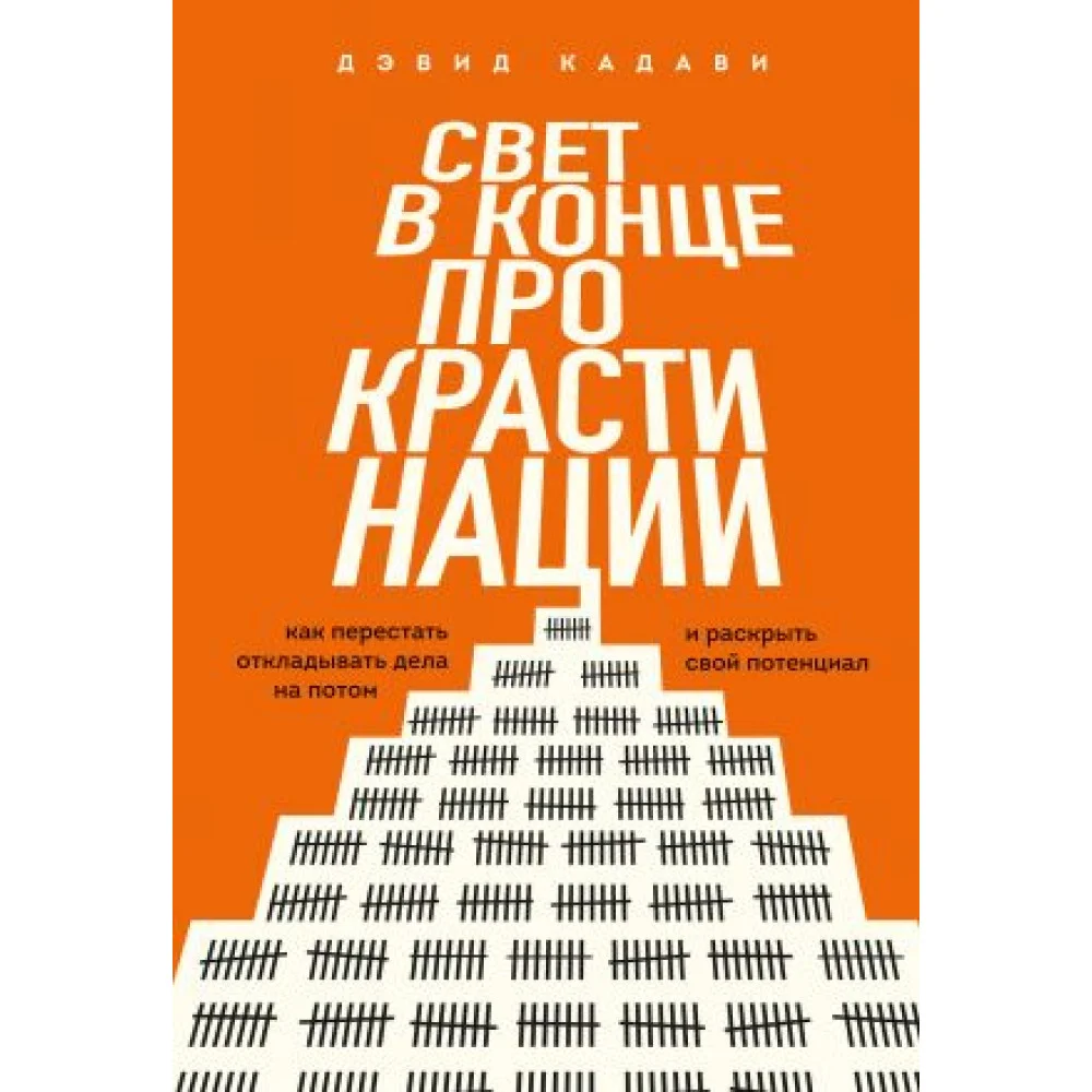 Свет в конце прокрастинации. Как перестать откладывать дела на потом и раскрыть свой потенциал Свет в конце прокрастинации. Как перестать откладывать дела на потом и раскрыть свой потенциал