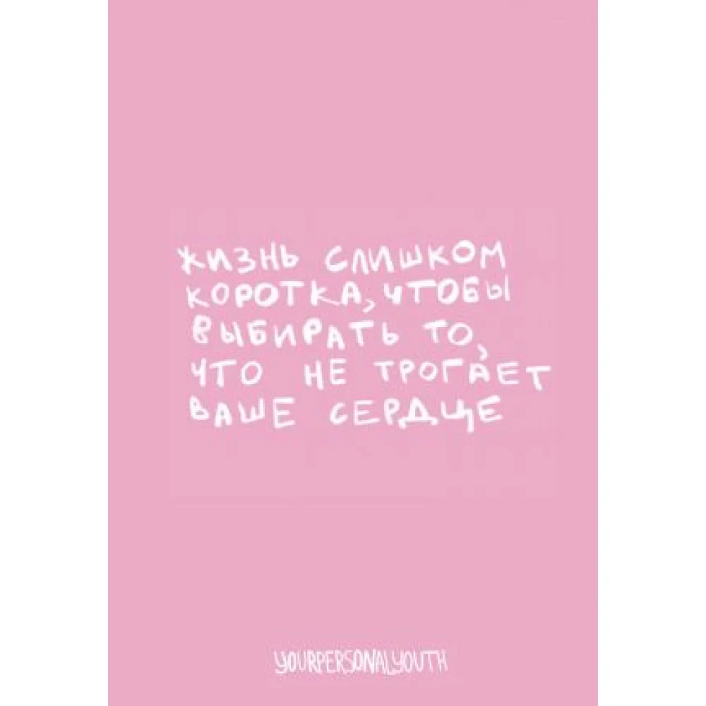 Жизнь слишком коротка. Авторский блокнот (А5, 64 л.) Жизнь слишком коротка. Авторский блокнот (А5, 64 л.)