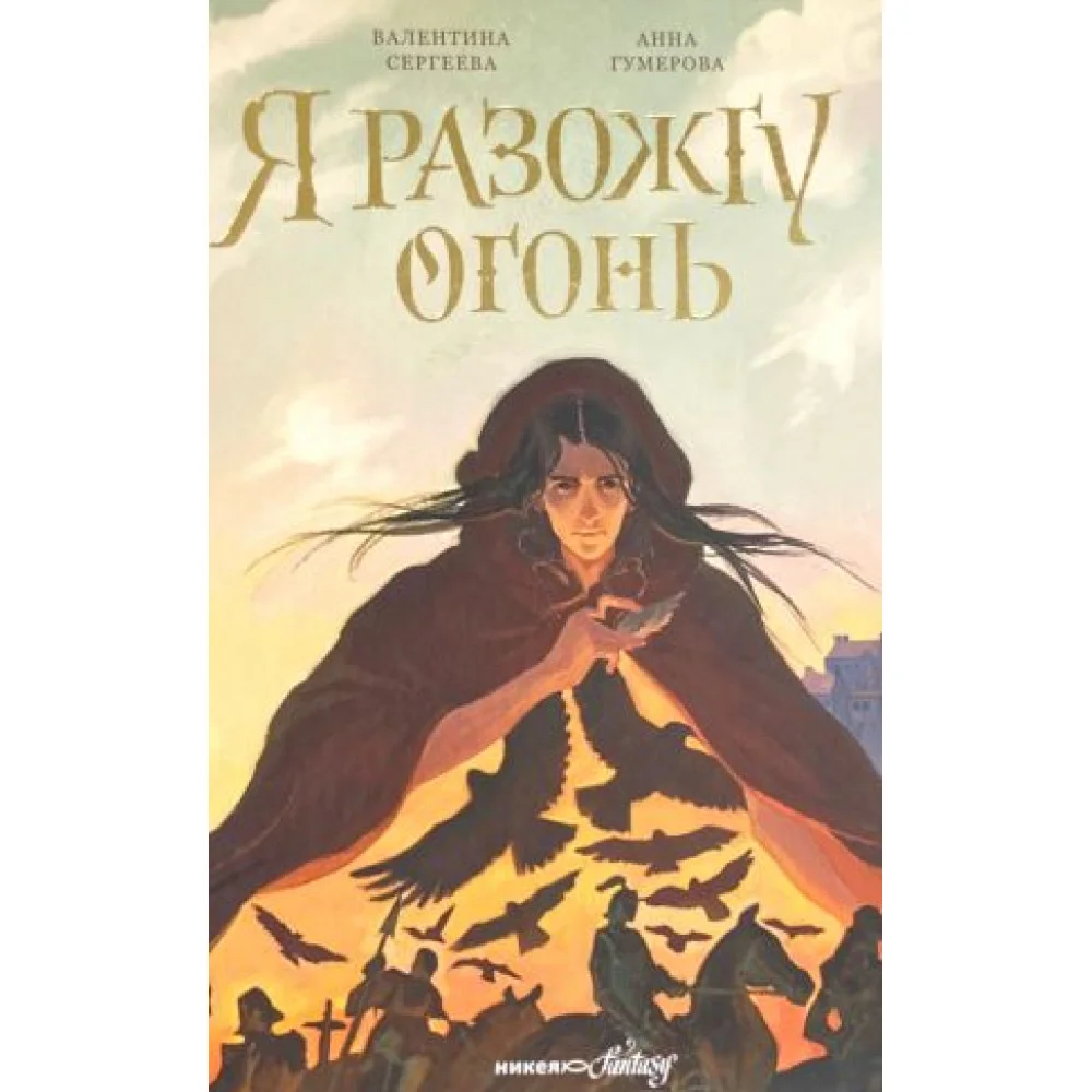 Я разожгу огонь Я разожгу огонь