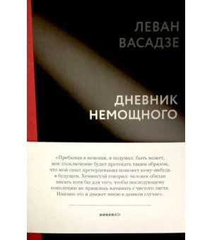 Дневник немощного