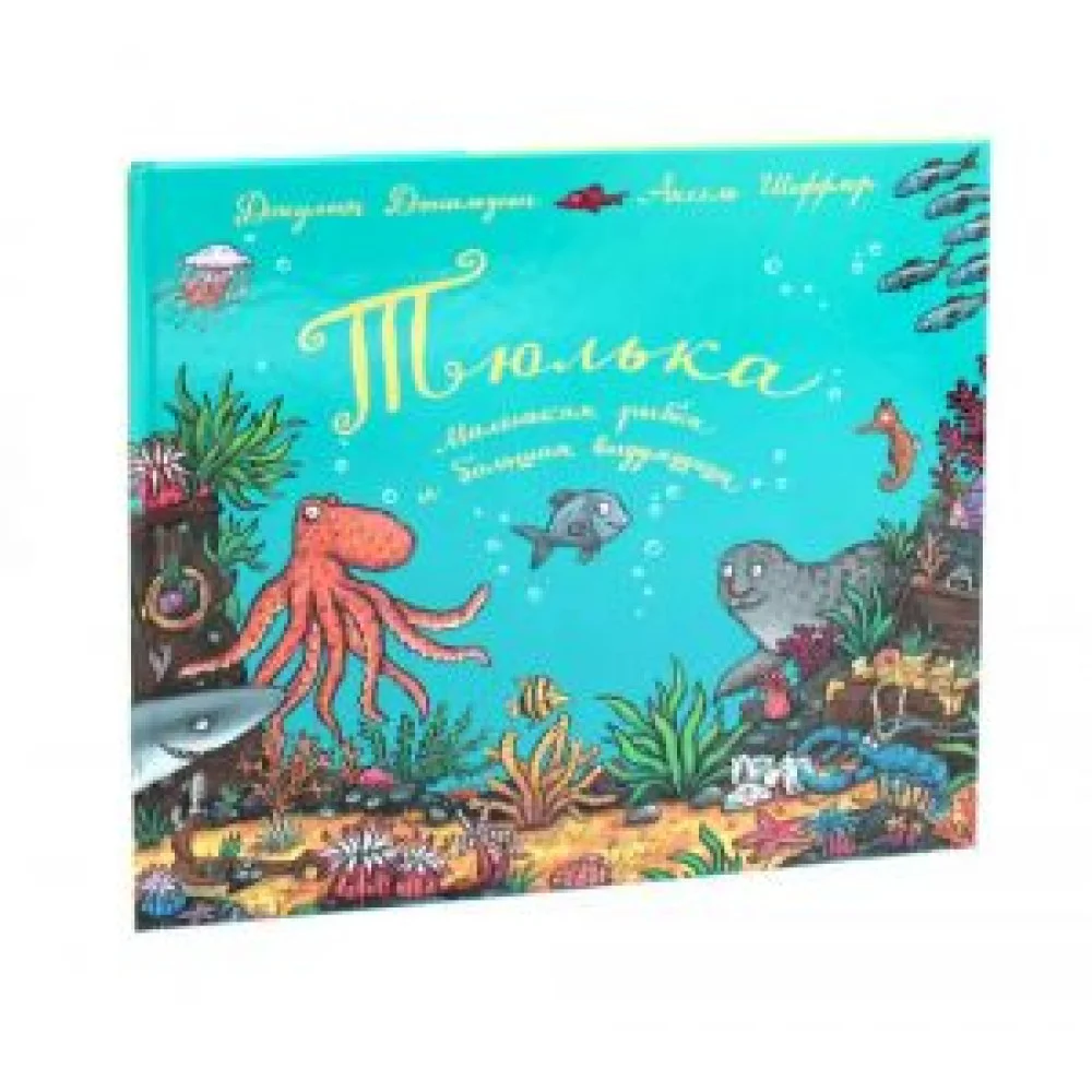 Тюлька.Маленькая рыбка и большая выдумщица