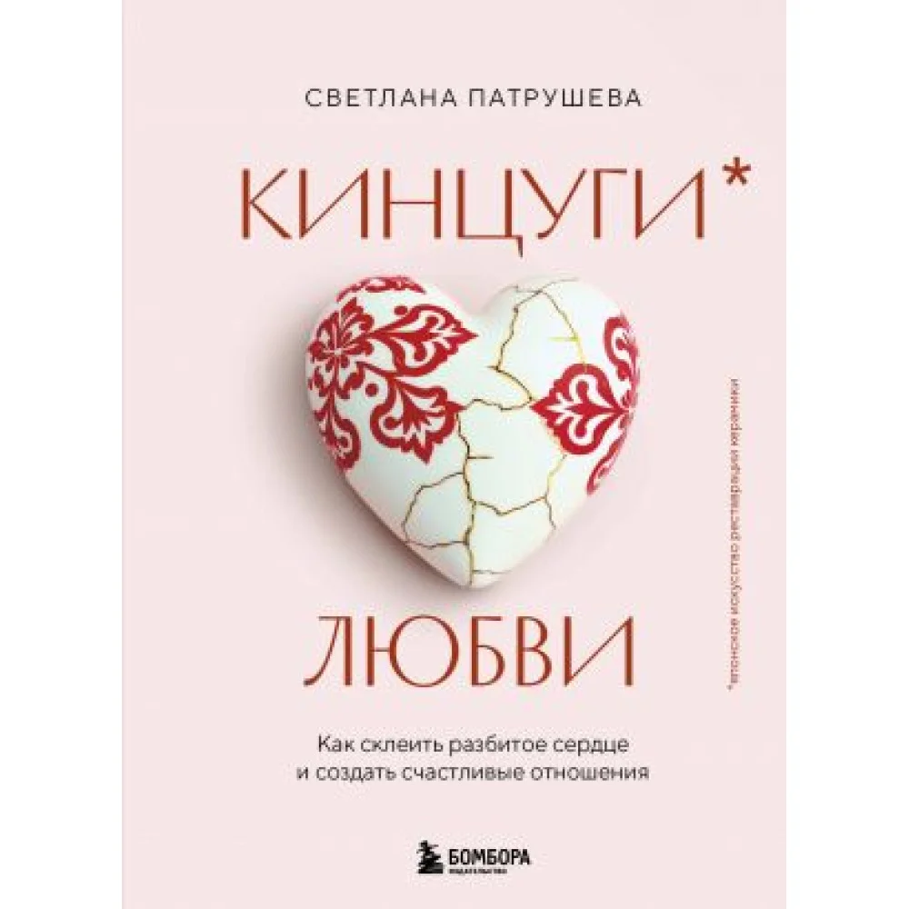 Кинцуги любви. Как склеить разбитое сердце и создать счастливые отношения Кинцуги любви. Как склеить разбитое сердце и создать счастливые отношения