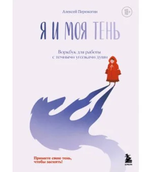 Я и моя тень. Примите свою тень, чтобы засиять! Воркбук для работы с темными уголками души