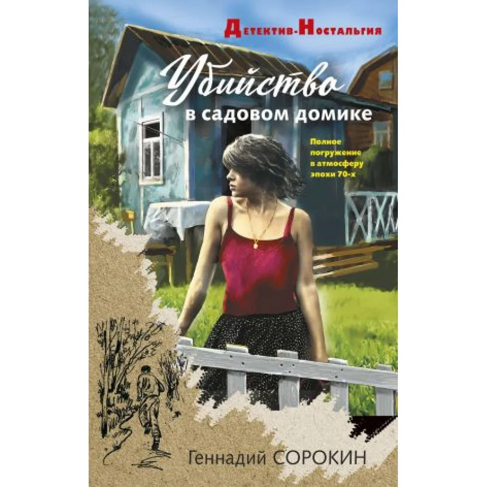 Убийство в садовом домике Убийство в садовом домике
