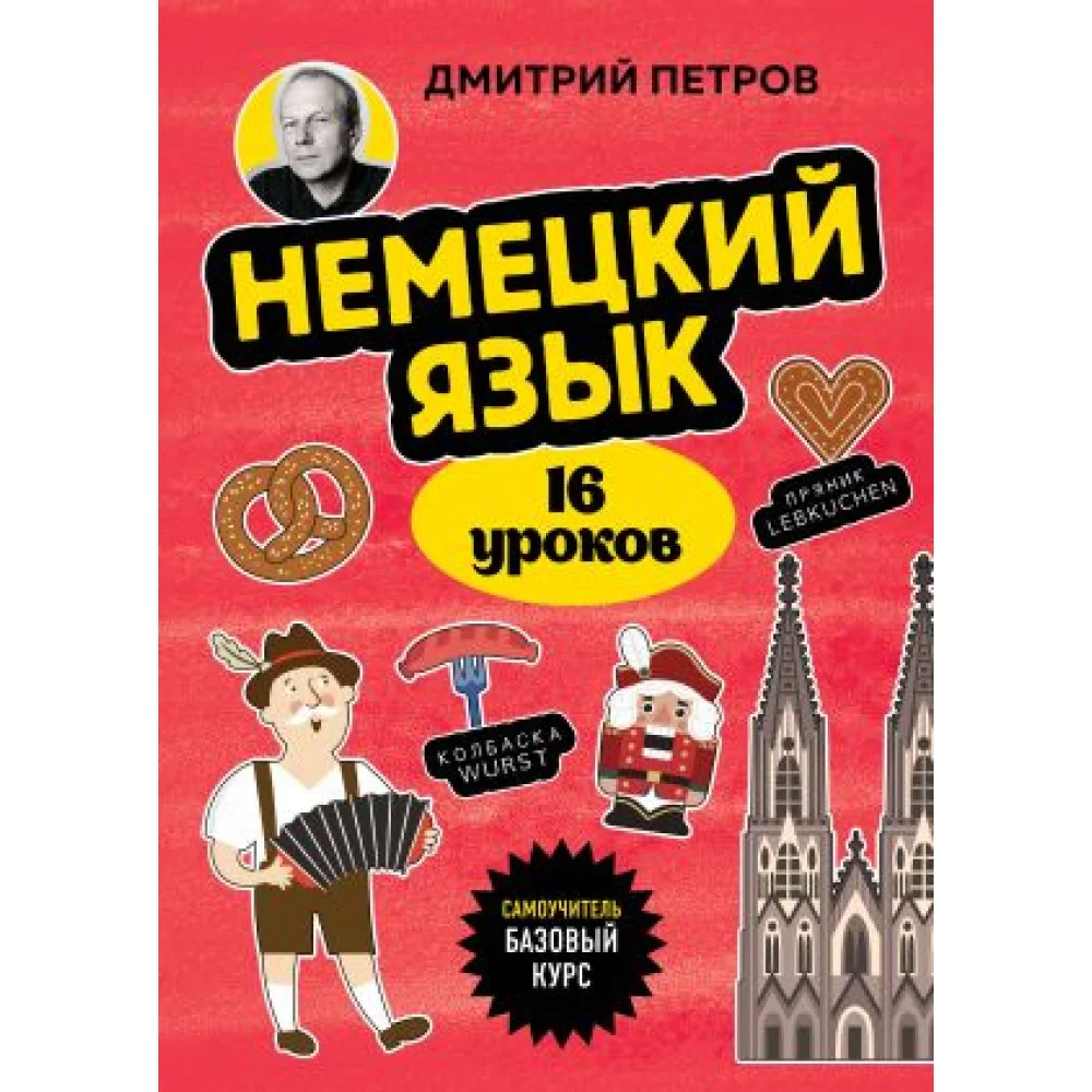 Немецкий язык, 16 уроков. Базовый курс Немецкий язык, 16 уроков. Базовый курс