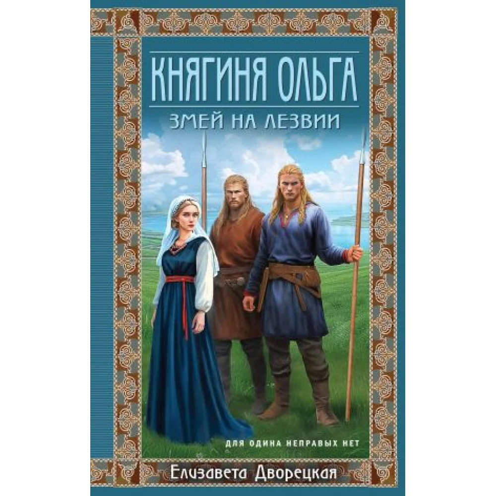 Княгиня Ольга. Змей на лезвии Княгиня Ольга. Змей на лезвии