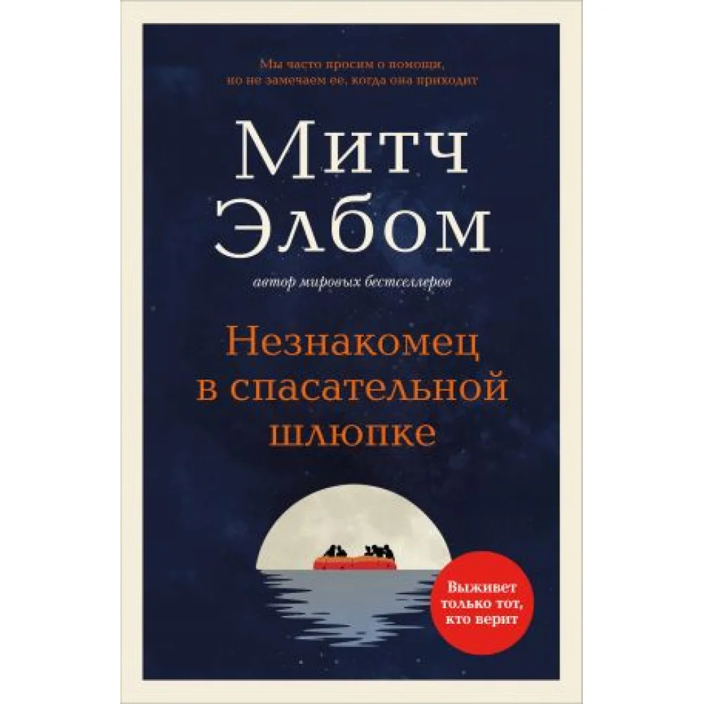 Незнакомец в спасательной шлюпке. Роман-притча (обложка) Незнакомец в спасательной шлюпке. Роман-притча (обложка)