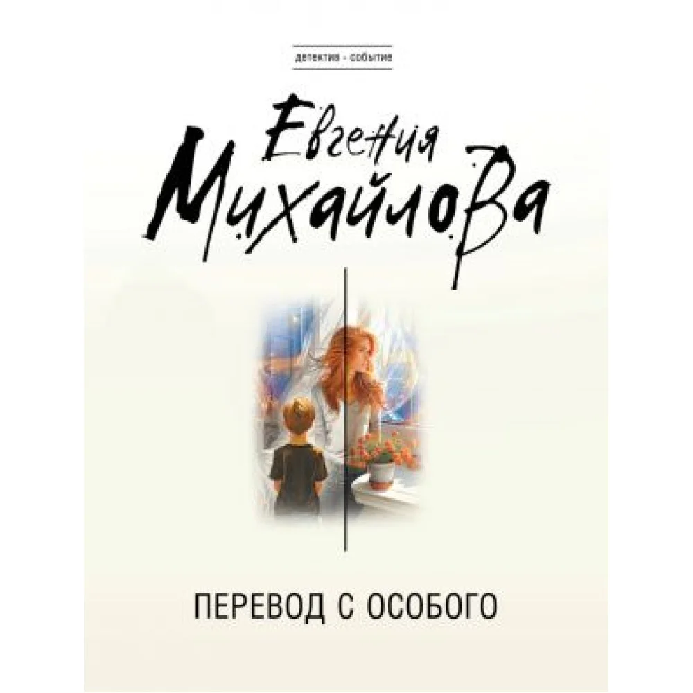 Перевод с особого Перевод с особого