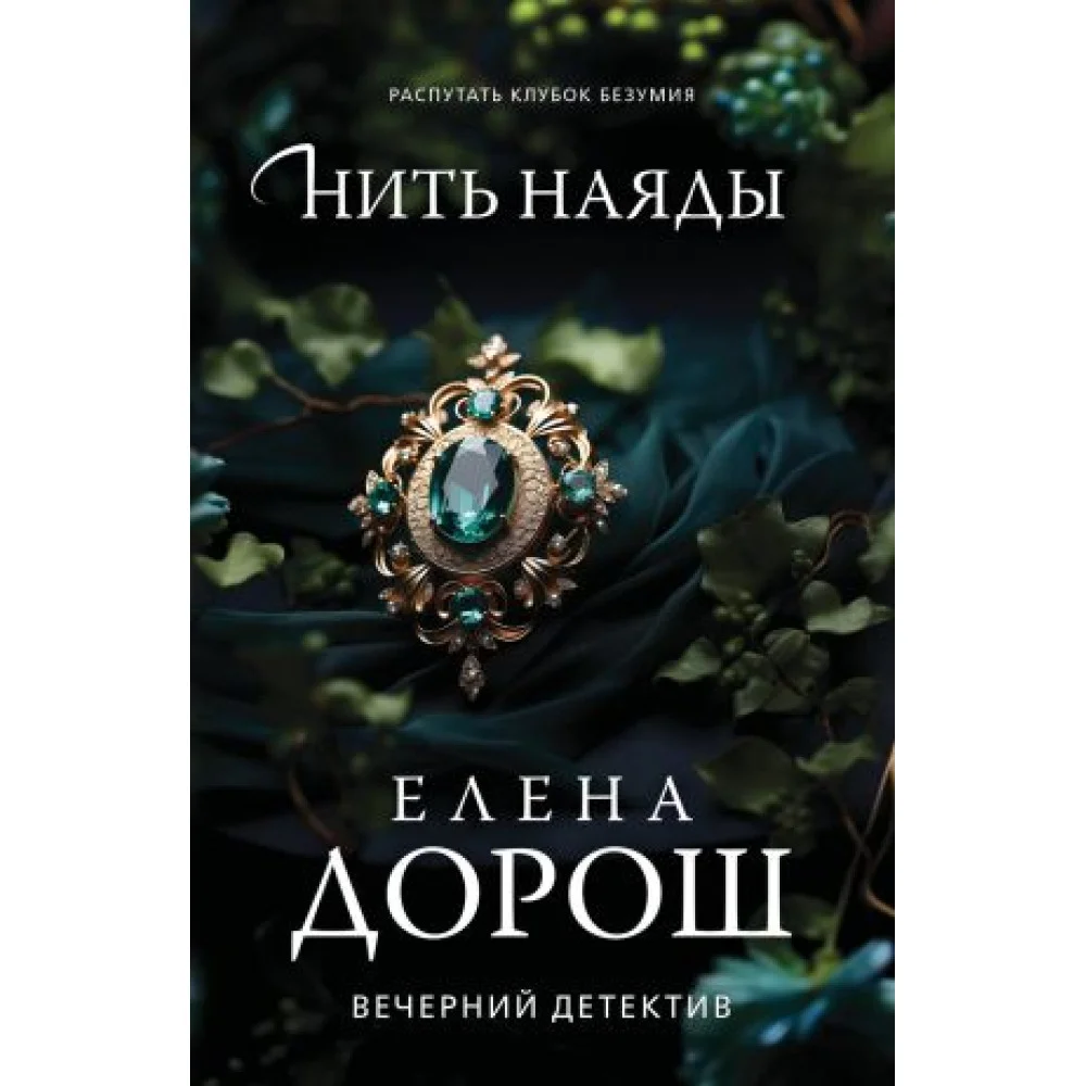 Нить наяды Нить наяды