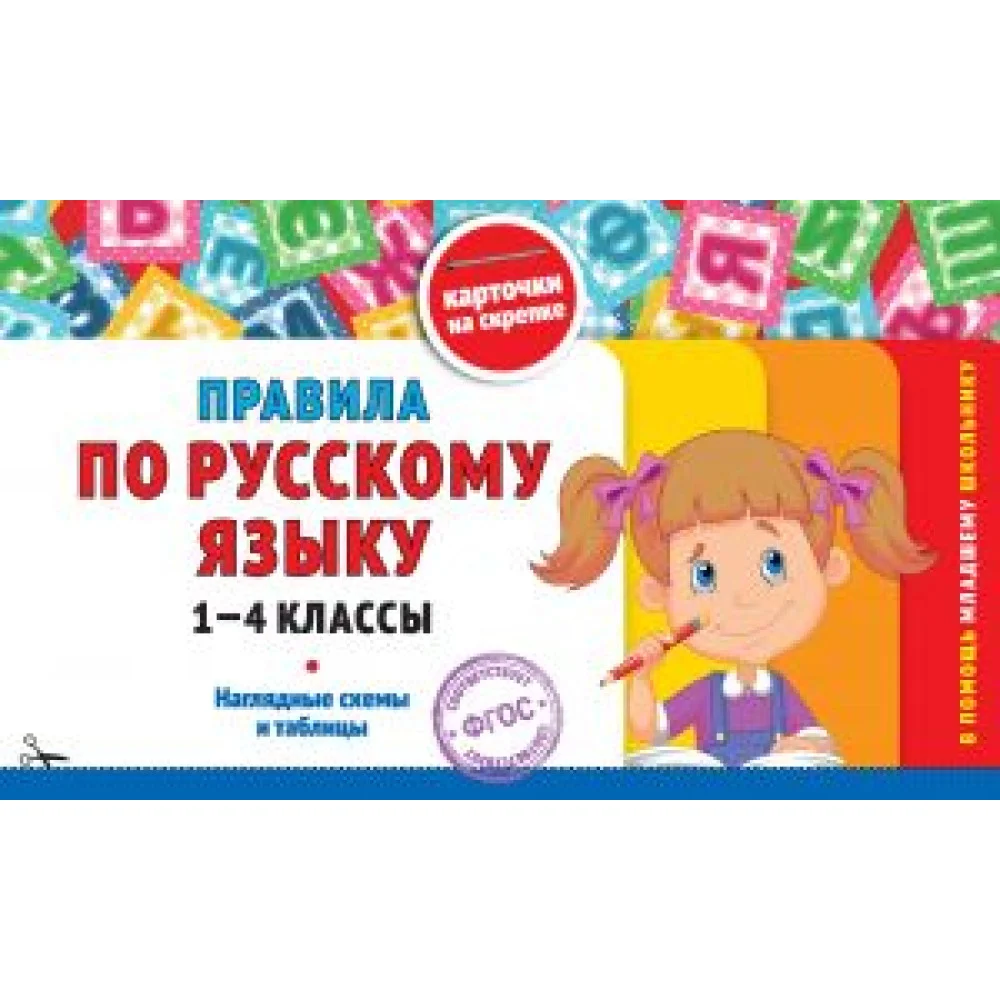 Правила по русскому языку: 1-4 классы Правила по русскому языку: 1-4 классы