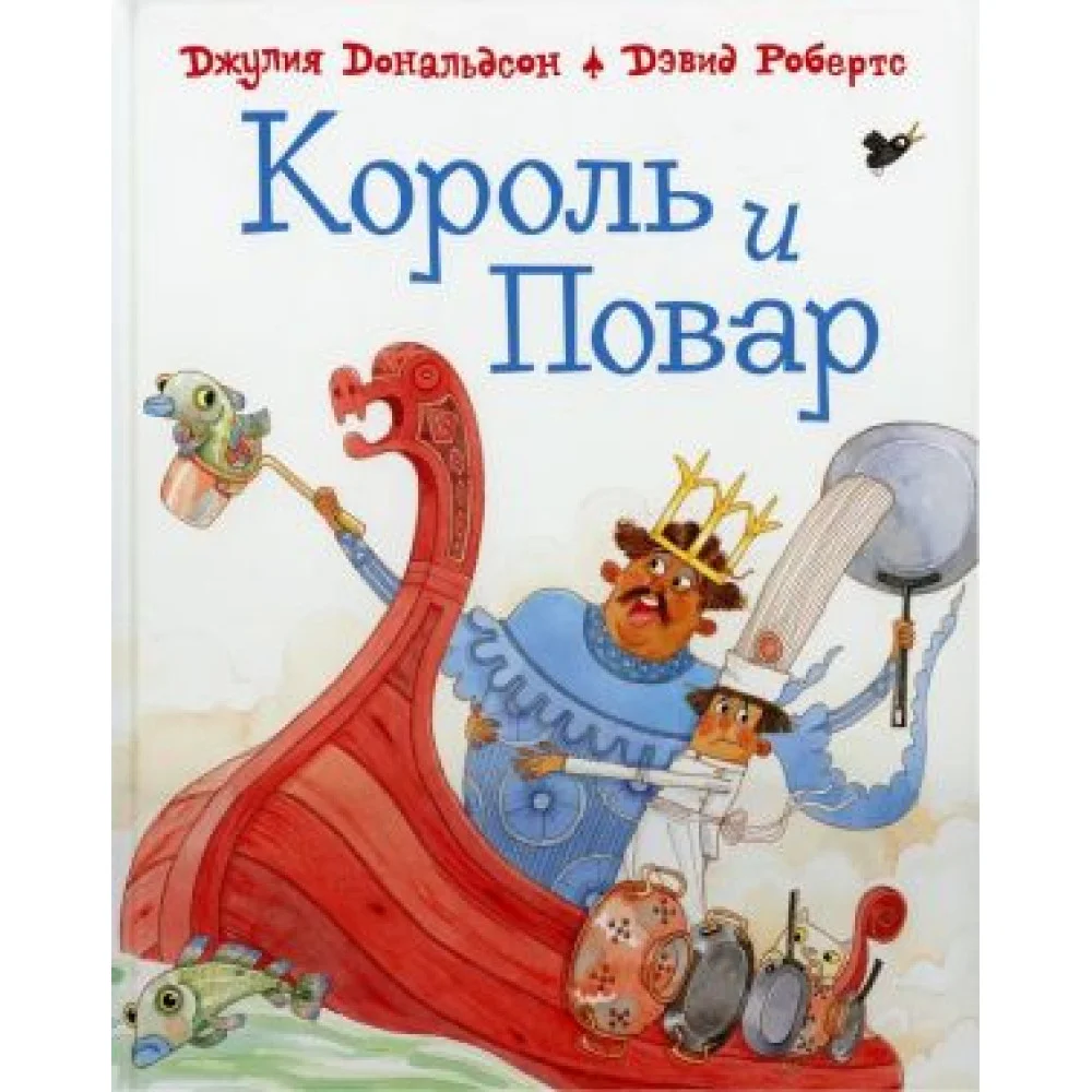 Король и повар Король и повар