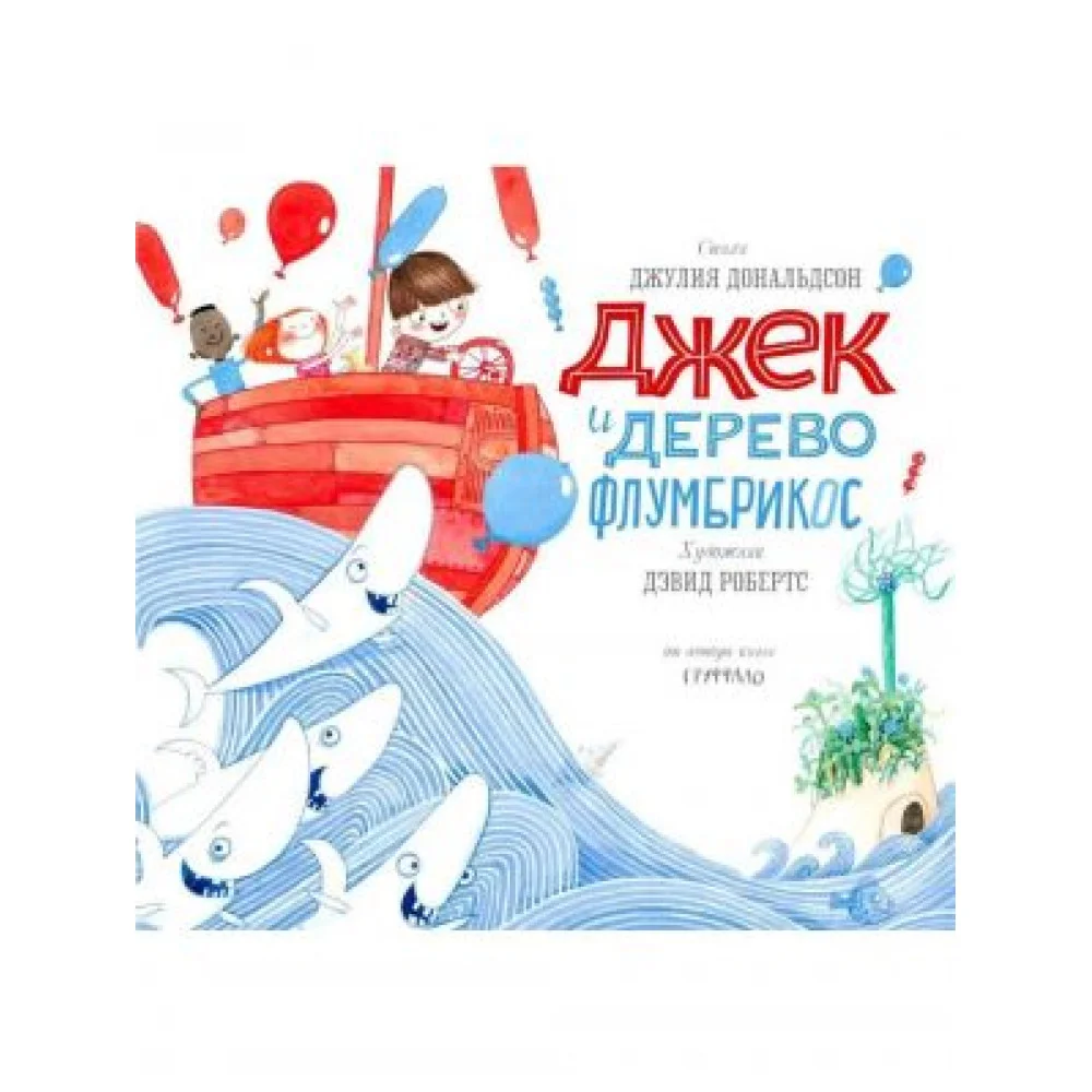 Джек и дерево флумбрикос Джек и дерево флумбрикос