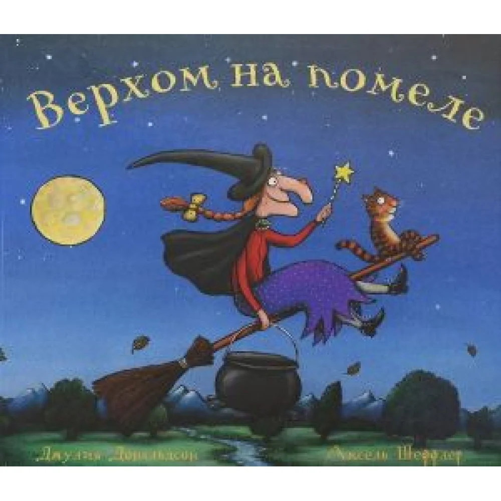 Верхом на помеле Верхом на помеле